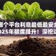 网贷哪个平台利息最低最安全可靠的2025年额度提升！深挖这5个贷款口子利息低软件安全可靠