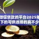 能用微信贷款的平台2025年新用户秒下的可供选择的真不少！今天精心推选​这五个网贷口子！