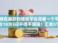 现在最好的借贷平台是哪一个平台10月5日不得不知道！汇总5个2025借款必下软件