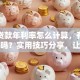 银行贷款年利率怎么计算，有简单方法吗？实用技巧分享，让你轻松学会