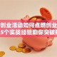 创新创业活动如何点燃创业激情？这5个实战经验助你突破瓶颈！