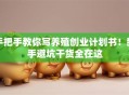 手把手教你写养殖创业计划书！新手避坑干货全在这