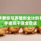 手把手教你写养殖创业计划书！新手避坑干货全在这