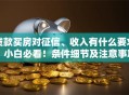 贷款买房对征信、收入有什么要求？小白必看！条件细节及注意事项都在这
