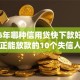 2026年哪种信用贷快下款好申请，真正能放款的10个失信人员可以借钱的网贷app推荐