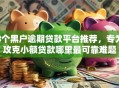 8个黑户逾期贷款平台推荐，专为攻克小额贷款哪里最可靠难题