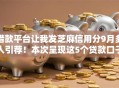 借款平台让我发芝麻信用分9月多人引荐！本次呈现这5个贷款口子让我发芝麻信用分