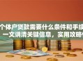 个体户贷款需要什么条件和手续？一文讲清关键信息，实用攻略快收好！