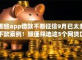 哪些app借款不看征信9月已太多下款案例!顺便筛选这5个网贷口子不看征信借钱 哪些app借款不看征信9月已太多下款案例!顺便筛选这5个网贷口子不看征信借钱