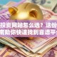创业投资网站怎么选？这份避坑指南助你快速找到靠谱平台！