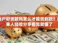 白户好贷款吗怎么才能贷到款？过来人经验分享看完就懂了
