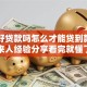 白户好贷款吗怎么才能贷到款？过来人经验分享看完就懂了