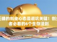 正确的创业心态是避坑关键！创业者必看的6个生存法则