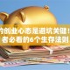 正确的创业心态是避坑关键！创业者必看的6个生存法则