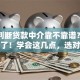 怎么判断贷款中介靠不靠谱？别再纠结了！学会这几点，选对不踩坑