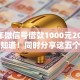 未成年微信号借款1000元2025年抢先知道！同时分享这五个不看负债不看征信的小额贷款