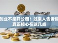 创业不是开公司！过来人告诉你真正核心在这几点