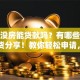 没车没房能贷款吗？有哪些方法？干货分享！教你轻松申请，别错过