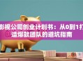 影视公司创业计划书：从0到1打造爆款团队的避坑指南