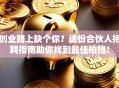 创业路上缺个你？这份合伙人招聘指南助你找到最佳拍档！