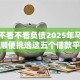借贷不看不看负债2025年马上弄懂！顺便挑选这五个借款平台不看负债