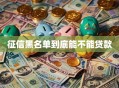 征信黑名单到底能不能贷款