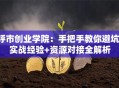 呼市创业学院：手把手教你避坑！实战经验+资源对接全解析