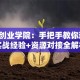 呼市创业学院：手把手教你避坑！实战经验+资源对接全解析