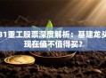 31重工股票深度解析：基建龙头现在值不值得买？
