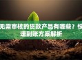 无需审核的贷款产品有哪些？快速到账方案解析