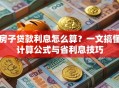 房子贷款利息怎么算？一文搞懂计算公式与省利息技巧