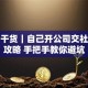 创业干货｜自己开公司交社保全攻略 手把手教你避坑