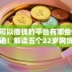 22岁可以借钱的平台有哪些9月群里传遍！解读五个22岁网贷口子可以申请贷款