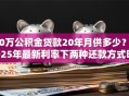 30万公积金贷款20年月供多少？2025年最新利率下两种还款方式明细