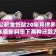 30万公积金贷款20年月供多少？2025年最新利率下两种还款方式明细