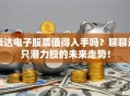 崇达电子股票值得入手吗？聊聊这只潜力股的未来走势！