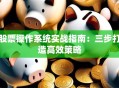 股票操作系统实战指南：三步打造高效策略