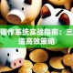 股票操作系统实战指南：三步打造高效策略