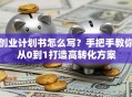 创业计划书怎么写？手把手教你从0到1打造高转化方案