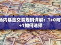 场内基金交易规则详解：T+0与T+1如何选择