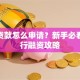 创业贷款怎么申请？新手必看的银行融资攻略