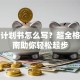 创业计划书怎么写？超全格式指南助你轻松起步