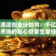 宠物酒店创业计划书：千亿蓝海市场的贴心管家生意经