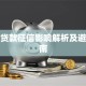 小额贷款征信影响解析及避坑指南