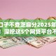 7天口子不查芝麻分2025年行家爆料！深挖这5个网贷平台不查芝麻分借钱