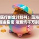 宠物医疗创业计划书：蓝海赛道的掘金指南 这些坑千万别踩！