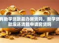 有助学贷款能办房贷吗，助学贷款没还清能申请房贷吗