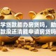 有助学贷款能办房贷吗，助学贷款没还清能申请房贷吗
