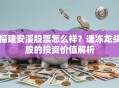 福建安溪股票怎么样？速冻龙头股的投资价值解析