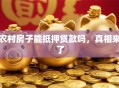 农村房子能抵押贷款吗，真相来了